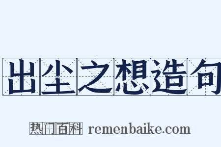 出尘之想造句是什么意思的图片